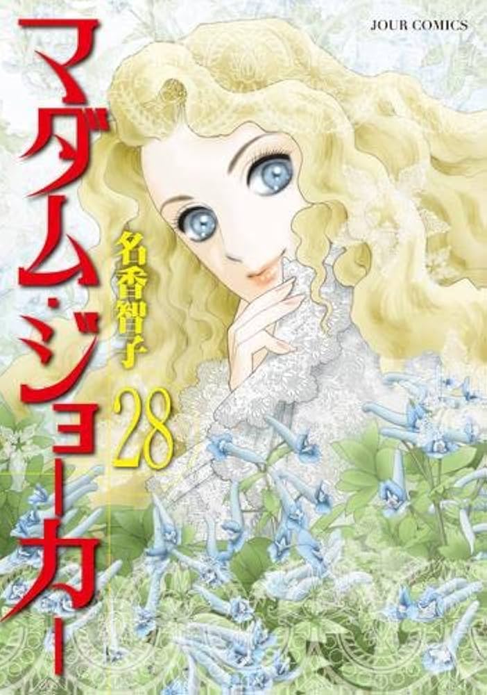 マダム・ジョーカー コミック 1-28巻セット |本 | 通販 | Amazon